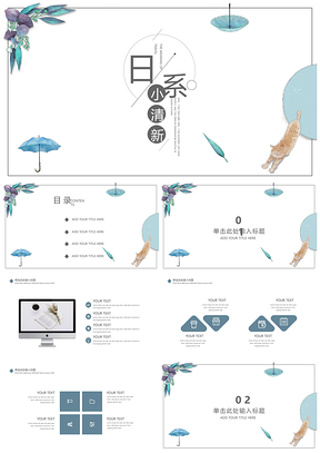 日系小清新通用PPT模板