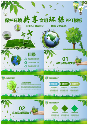 保护环境共享文明环保PPT模板