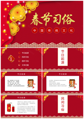 喜庆中国节春节习俗文化PPT模板