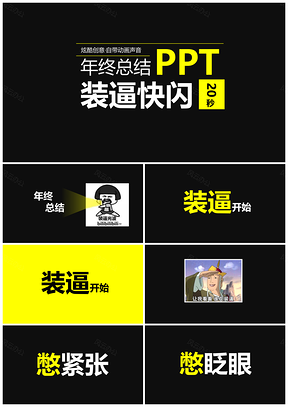 搞笑年終總結快閃開場PPT模板