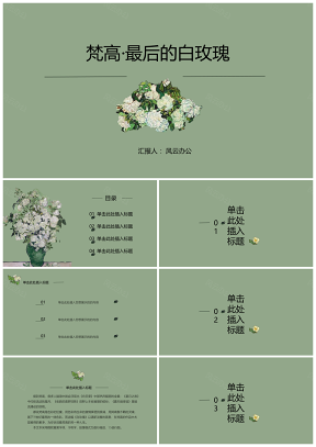 IRIS梵高特辑之白色玫瑰花通用PPT模板