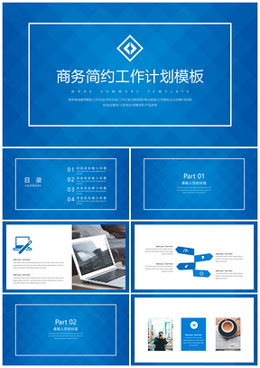 工作計劃商務簡約通用PPT模板