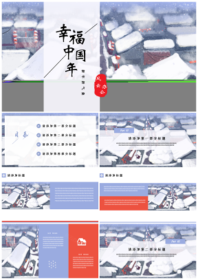 冰雪新年中国风通用模板