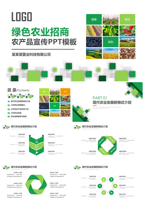 精美绿色农业招商产品宣传PPT模板