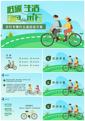 世界地球日自行车骑行公益活动策划方案（干货内容）PPT模板