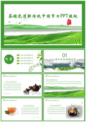 茶绿色清新传统中国节日PPT模板