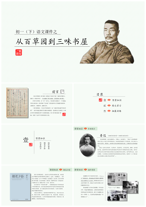 初中语文教学课件 之 从百草园到三味书屋PPT模板
