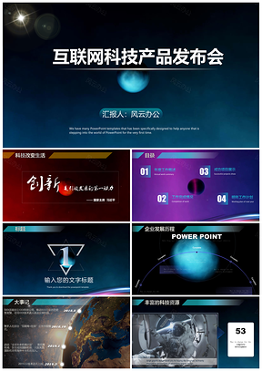 互聯(lián)網(wǎng)科技公司成立大會(huì)動(dòng)態(tài)PPT模板