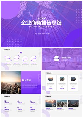紫色商務簡約年終個人總結報告計劃述職報告PPT模板