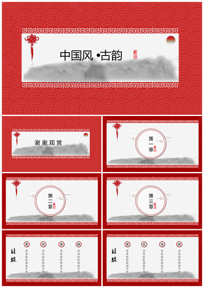 中国风古韵系列PPT模板