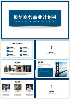 極簡商務風商業(yè)計劃書PPT模板
