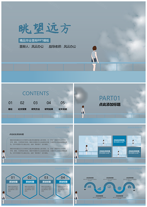 眺望遠方穩重藍色畢業答辯PPT模板