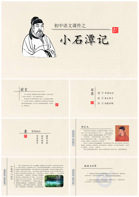 初中语文教学课件 之 小石潭记PPT模板