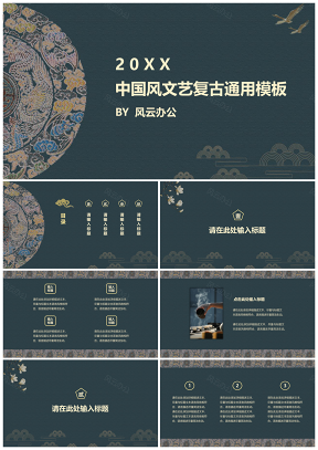 中国风文艺古典通用PPT模板
