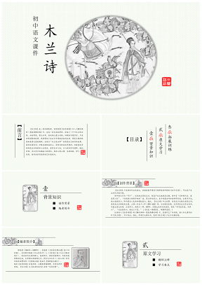 初中语文教学课件 之  木兰诗PPT模板