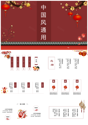 精美动态元旦新年春节中国风通用PPT模板