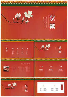 文艺复古中国风紫禁文化建筑年终总结PPT模板
