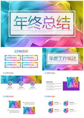 靚麗炫彩時尚商務年終工作總結計劃匯報模板.pptx