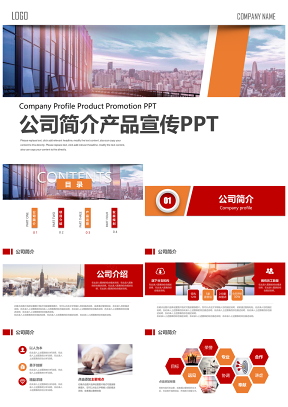 红色大气商务公司简介产品宣传PPT模板