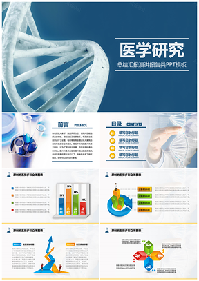 醫(yī)學(xué)醫(yī)院研究總結(jié)報(bào)告類PPT模板