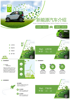 绿色新能源节能环保汽车产品发布宣传汇报PPT模板