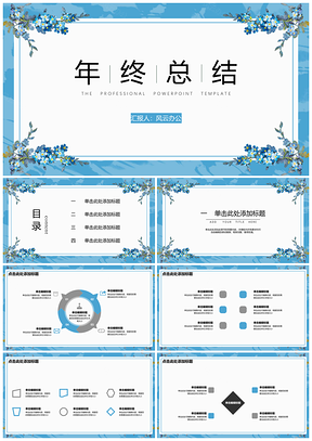 年終總結(jié)小清新文藝藍(lán)色邊框花卉PPT模板