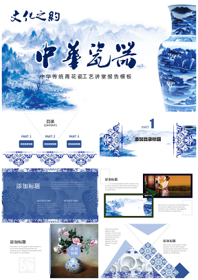 2018文化之约-中华《瓷器》文化讲堂PPT模板