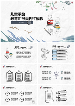 兒童手繪教育總結(jié)匯報(bào)類PPT模板