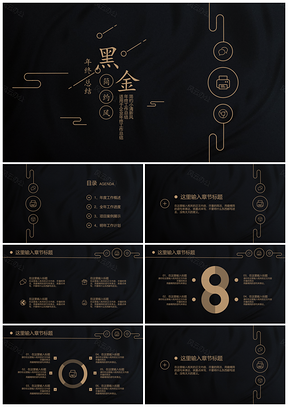 極簡黑金風(fēng)年終工作總結(jié)計劃報告PPT模板