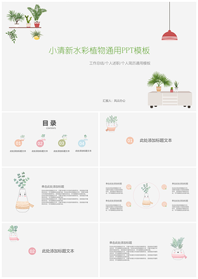 簡約綠植小清新工作匯報總結(jié)PPT模板