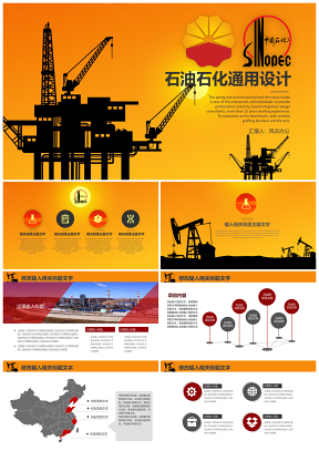 简约大气中国石油中国石化通用PPT模板