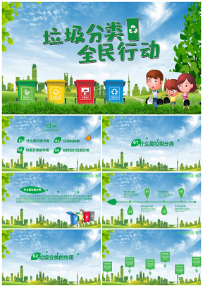 垃圾分类绿色环保讲文明宣传模板