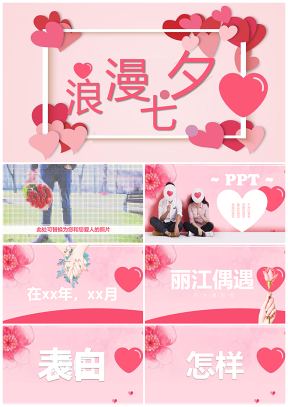七夕情人節(jié)愛情表白求婚相冊抖音快閃PPT模板