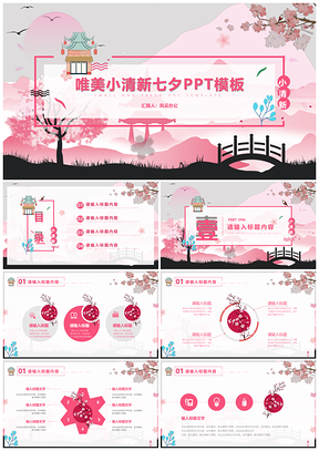 唯美小清新七夕活動策劃通用PPT模板