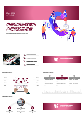 中国网络新媒体用户研究数据报告PPT模板
