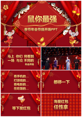 元旦春節年會節目開場快閃PPT模板