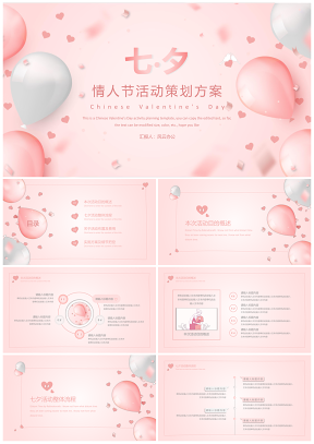 粉色浪漫七夕情人节活动策划方案PPT模板