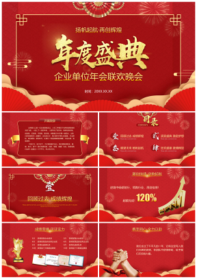 红色喜庆中国风公司企业年会颁奖晚会PPT模板