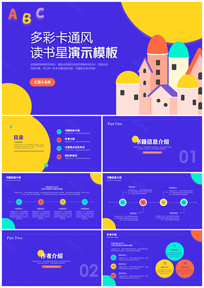 多彩卡通風讀書星ppt模板