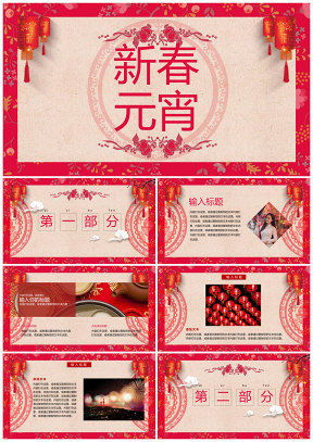 红色喜庆中国风春节元宵PPT模板