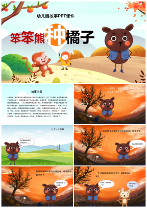 幼儿园故事PPT笨笨熊种橘子绘本
