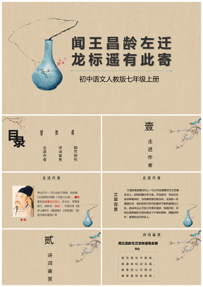 初中语文人教版七年级上册《闻王昌龄左迁龙标遥有此寄》