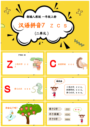 小学语文人教版一年级上册《汉语拼音zcs》教育教学课件