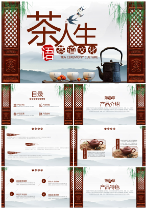 中国风茶道文化产品宣传PPT模板