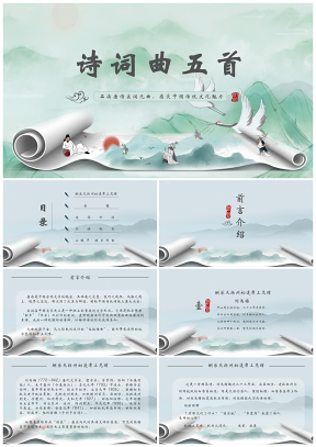 初中语文八年级《古文诗词曲五首》教育教学课件