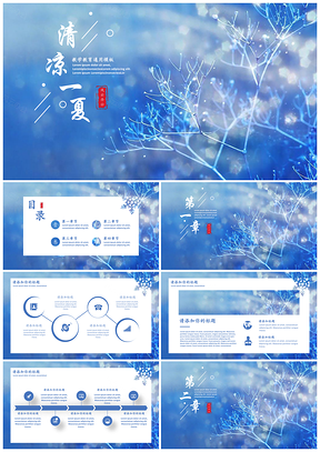 小清新清涼一夏教學(xué)ppt模版