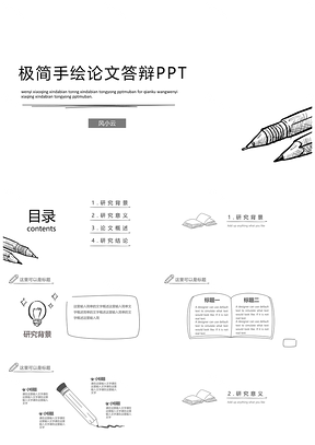 極簡手繪風論文答辯PPT模板