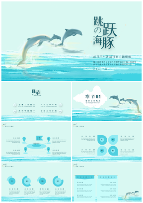 跳跃的海豚简约动物管理培训模板