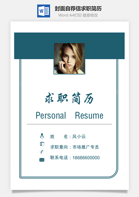 簡歷封面+自薦信+簡歷應(yīng)屆生求職簡歷套餐128