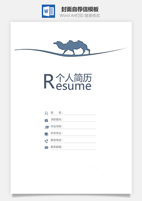 簡(jiǎn)歷封面+自薦信+簡(jiǎn)歷--簡(jiǎn)歷套餐模板15